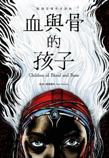 【電子書】血與骨的孩子【歐瑞莎傳奇首部曲】