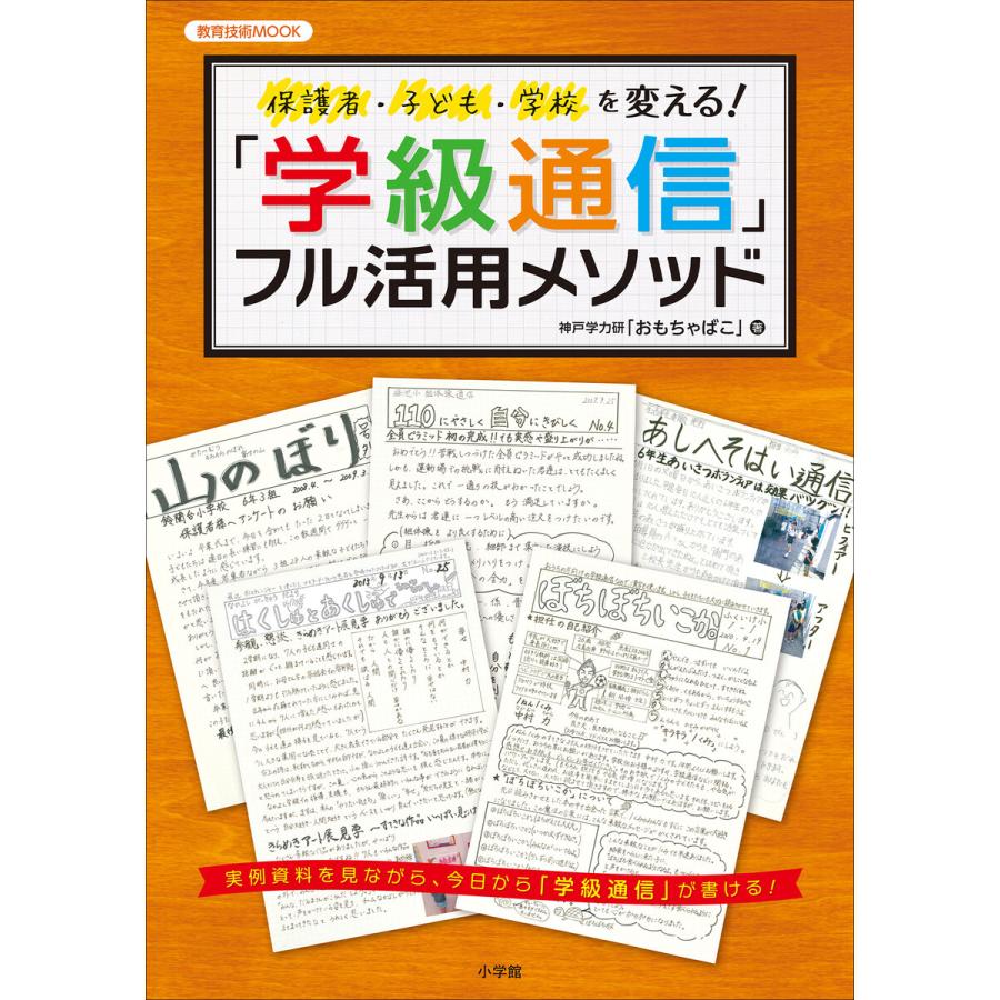 学級通信 フル活用メソッド 保護者・子ども・学校を変える