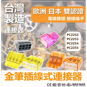 含稅 金筆插線式連接器 PC2252 PC2253 PC2254 PC2255 電線接頭 接線端子