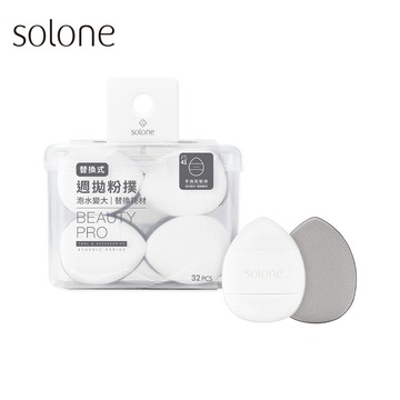 Solone訂製懶人手指粉撲32入