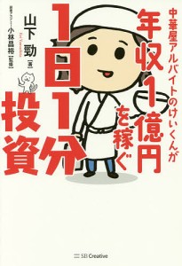 中華屋アルバイトのけいくんが年収1億円を稼ぐ1日1分投資 山下勁 小林昌裕