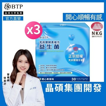 BTP【克菲爾酵素複方益生菌】(30入/盒)x3盒 日本專利克菲爾益生菌 黃金益生盟 四大正宗 排便順暢 101蔬果營養