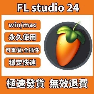 【下單秒發】 | FL Studio 24 專業版 水果編曲 音樂編曲 全插件版本 音源編曲 音色改編 win/mac
