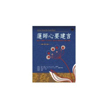 蓮師心要建言：蓮花生大師給予空行母伊喜．措嘉及親近弟子的建言輯錄
