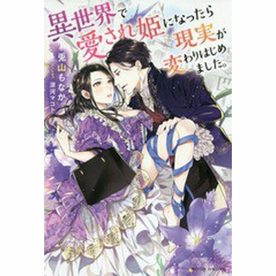 新品 ライトノベル 異世界で愛され姫になったら現実が変わりはじめました 全1冊 通販 Lineポイント最大get Lineショッピング