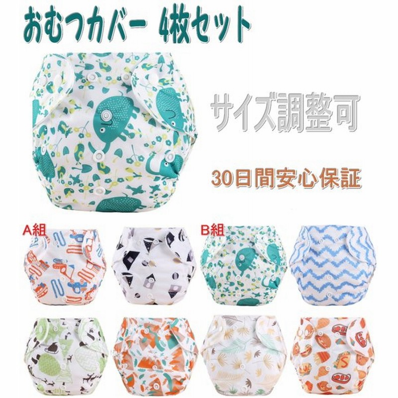 オムツカバー 4枚セット 布おむつカバー 布オムツカバ ベビー オムツカバー パンツ 布おむつ 男の子 女の子 かわいい04 通販 Lineポイント最大0 5 Get Lineショッピング