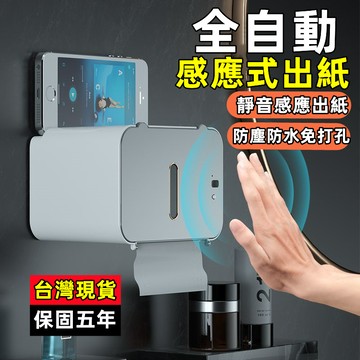 臺北出貨 壁掛紙巾盒 智能感應紙巾盒 全自動感應式出紙 免打孔抽紙盒 浴室收納盒 衛生紙架 面紙盒壁掛 衛生間卷紙置物架