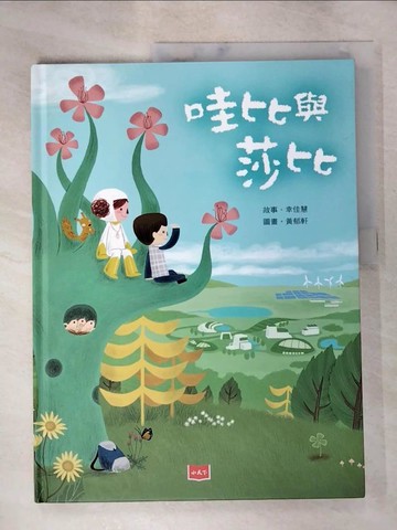 【書寶二手書T6／少年童書_SFW】哇比與莎比_幸佳慧