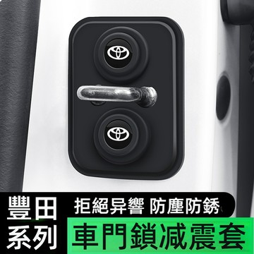 TOYOTA豐田車門減震墊 車門緩衝墊 門扣蓋 門鎖蓋 車門減震CROSS RAV4 ALTIS CC車門鎖蓋 車門蓋