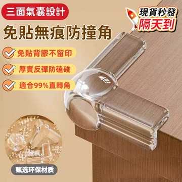 【現貨秒發🥇附贈背貼】防撞角 桌角防撞 防撞貼 安全防護 防撞 桌腳防撞 牢固不掉 桌角保護套 防護角 護角 透明防撞角