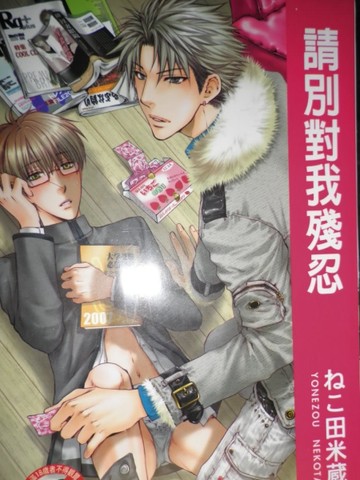請別對我殘忍（1）[二手書_良好]