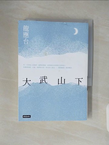 【書寶二手書T9／一般小說_V4Y】大武山下_龍應台