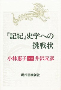 『記紀』史学への挑戦状 小林惠子 井沢元彦