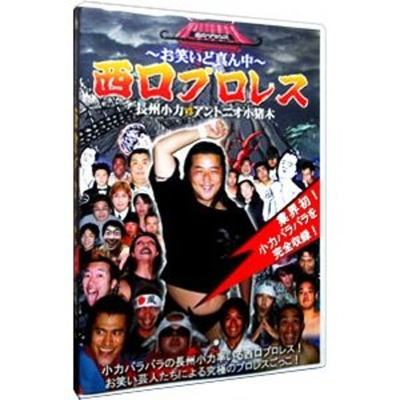 長州小力vsアントニオ小猪木～お笑いど真ん中～in西口プロレス DVD