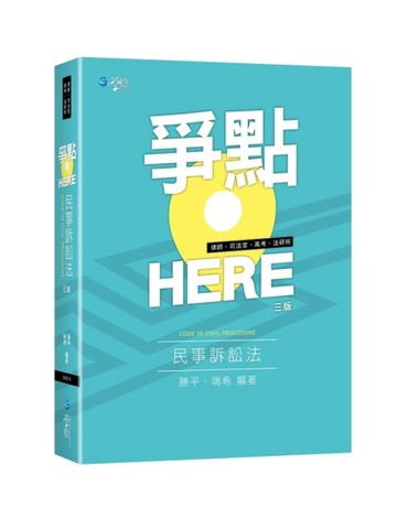 爭點HERE 民事訴訟法[二手書_良好]