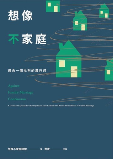 想像不家庭：邁向一個批判的異托邦[二手書_良好]