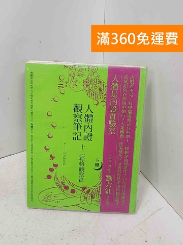 【雷根360免運】【送贈品】人體內證觀察筆記. 下冊, 十二經絡觀察篇 #七成新【P-D2896】