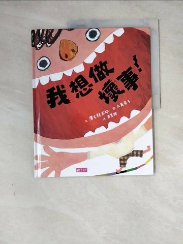 【書寶二手書T1／少年童書_Z2I】我想做壞事！_?木耕太郎