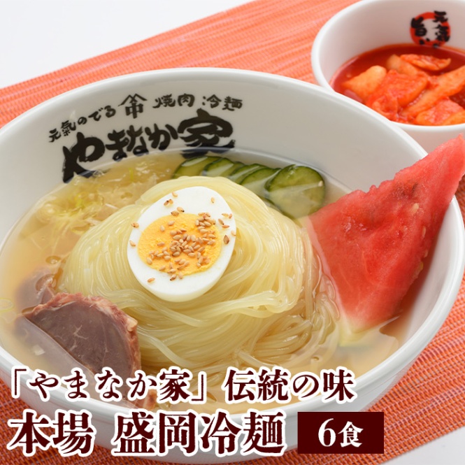 やまなか家やまなか家伝統の味本場盛岡冷麺6食入り(K1-003)　LINEショッピング