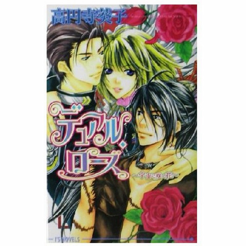 デュアル ローズ 宇宙に咲く花 アイスノベルズ 高円寺葵子 著者 通販 Lineポイント最大0 5 Get Lineショッピング