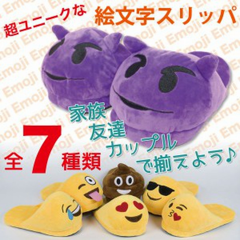 顔文字 スリッパ ルームシューズ 癒しグッズ あったか 絵文字 顔文字 Emoji パーティー イベント 通販 Lineポイント最大1 0 Get Lineショッピング