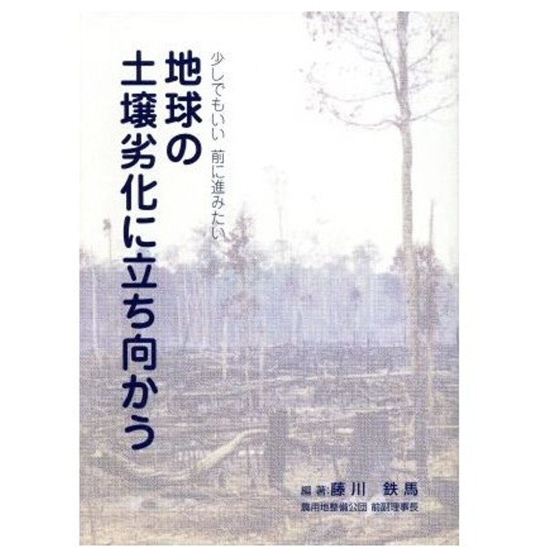 地球の土壌劣化に立ち向かう 少しでもいい前に進みたい 藤川鉄馬 著者 通販 Lineポイント最大0 5 Get Lineショッピング