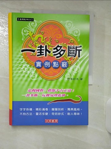 【書寶二手書T7／命理_AHK】一卦多斷實例點竅_李計忠