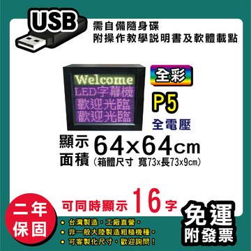 免運 客製化led字幕機  64x64cm(usb傳輸) 全彩p5買大送小 跑馬燈