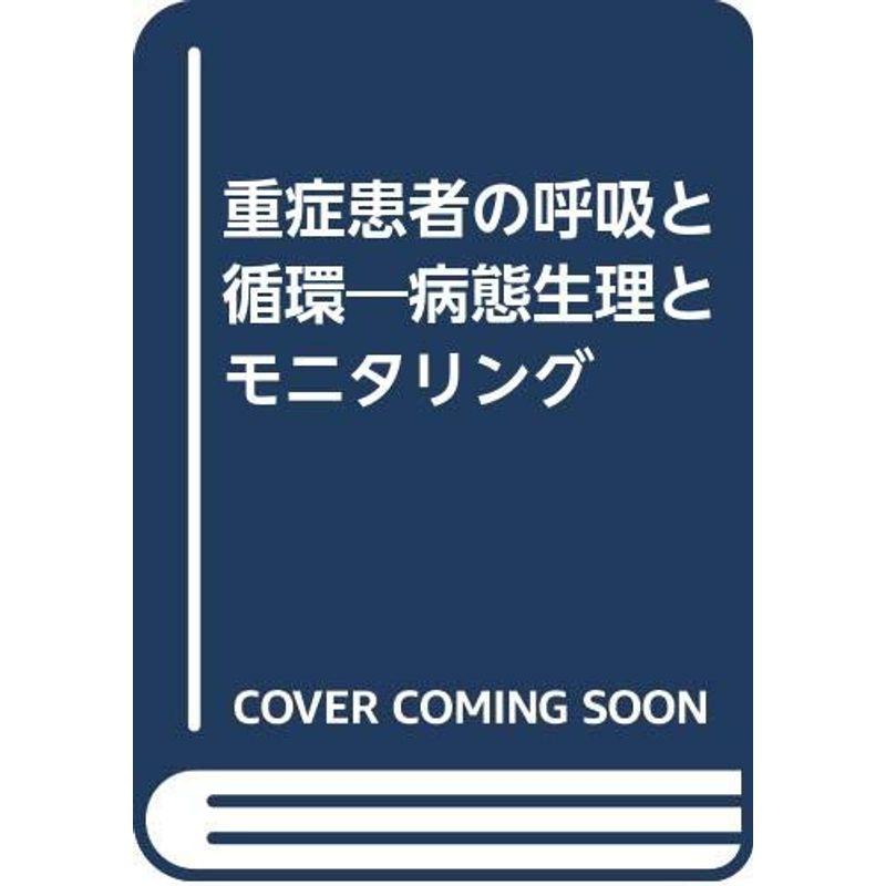 重症患者の呼吸と循環?病態生理とモニタリング