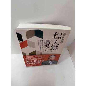 【大衛360免運】【送贈品】程天縱的職場力 #9成新【P-F1428】