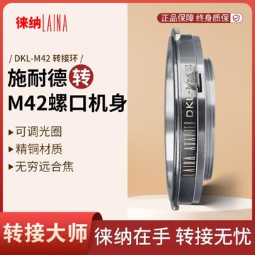 徠納  正牌 施耐德福倫達DKL鏡頭轉M42螺口銅 單反 攝影轉接環