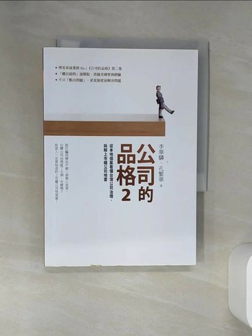 【書寶二手書T7／財經企管_SUN】公司的品格2_李華驎