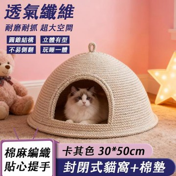 YUCN 裕川 貓窩 封閉式四季通用具安全感貓抓板 幼貓藤編貓咪躲藏蒙古包貓屋