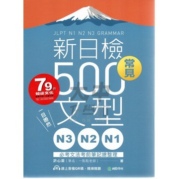 國際學村N3N2N1新日檢常見500文型B06．大中書局