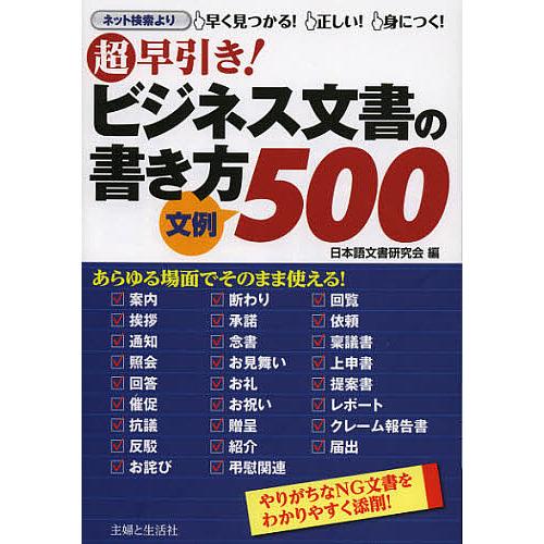 超早引き ビジネス文書の書き方 文例500