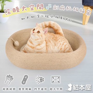 貓本屋 橢圓形/圓形 劍麻深睡大空間貓抓板貓窩