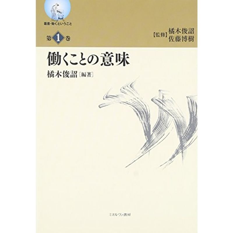 働くことの意味 (叢書・働くということ)