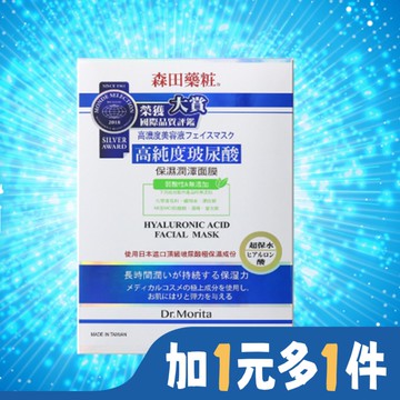 森田藥粧高純度玻尿酸保濕潤澤面膜8入