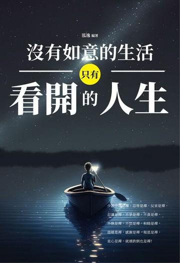 【電子書】沒有如意的生活，只有看開的人生!