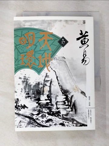 【書寶二手書T4／武俠小說_ALV】天地明環 卷十七_黃易