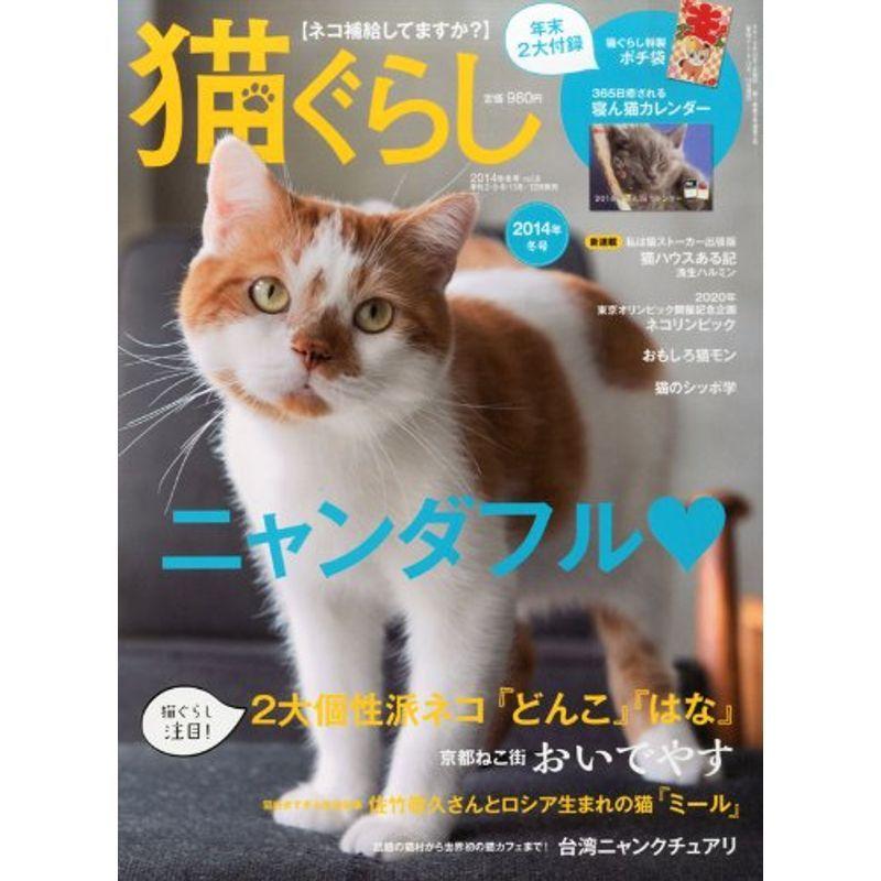 猫ぐらし 2014年 冬号 雑誌