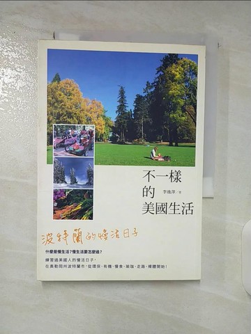 【書寶二手書T7／心靈成長_S6C】不一樣的美國生活：波特蘭的慢活日子_李逸萍