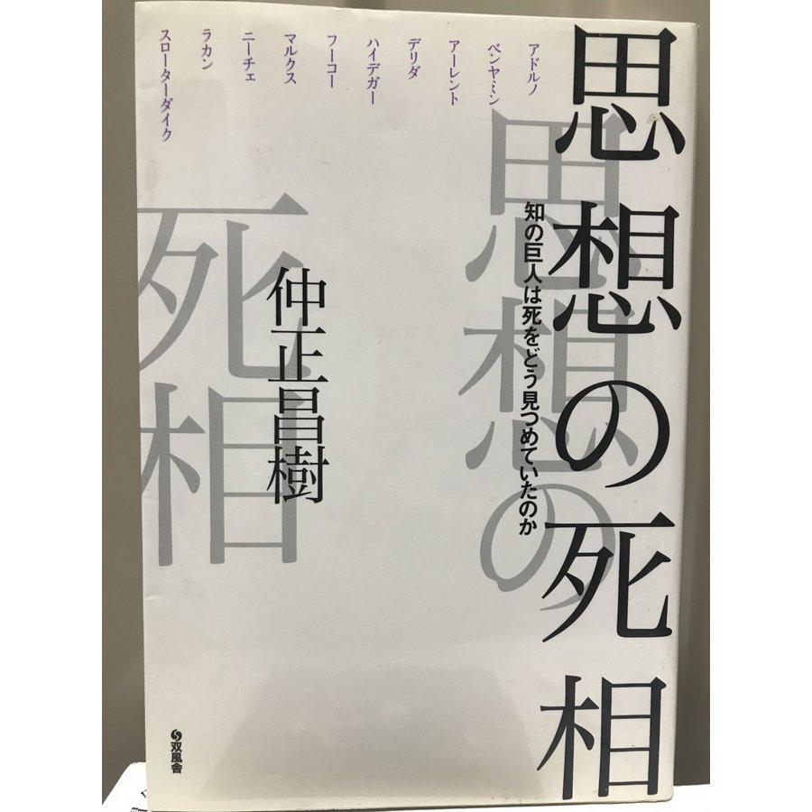 思想の死相?知の巨人は死をどう見つめていたのか 仲正 昌樹