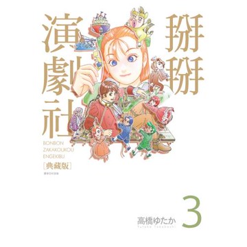 掰掰演劇社 典藏版(03)