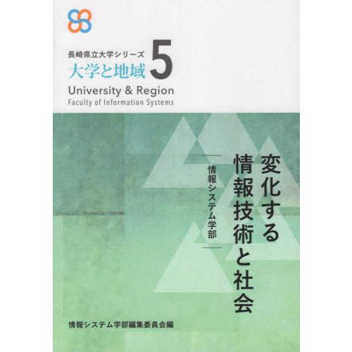 変化する情報技術と社会 情報システム学部