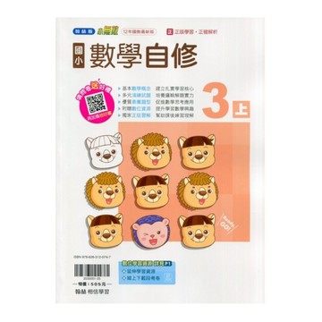 國小數學3上自修(翰林版)