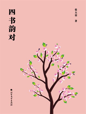 【電子書】四书韵对