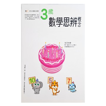 東雨文化 幼兒主題概念學習系列 3歲數學思辨概念
