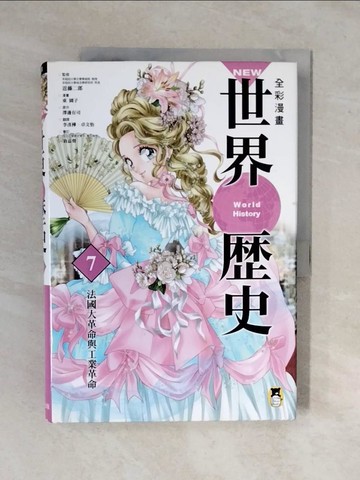 【書寶二手書T4／歷史_ZKY】NEW全彩漫畫世界歷史(第7卷)-法國大革命與工業革命_澤邊有司, 近藤二郎,  李彥樺, 卓文怡