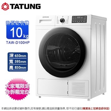 TATUNG大同10公斤熱泵式乾衣機 TAW-D100HP~含拆箱定位